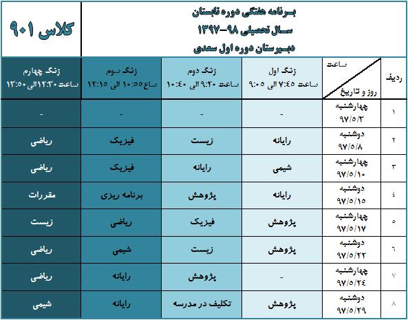 برنامه هفتگی جدید پایه نهم (ویژه دوره تابستان) بروز شده در 10 مرداد ماه 1397