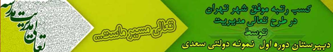 موفقیت در طرح تعالی مدیریت مدرسه