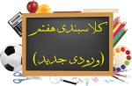 کلاسبندی پایه هفتم (ورودی جدید)