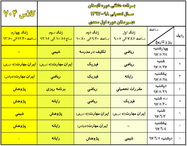 برنامه هفتگی جدید پایه هفتم (ویژه ورودی جدید- دوره تابستان) بروز شده در 22 مرداد ماه 1397