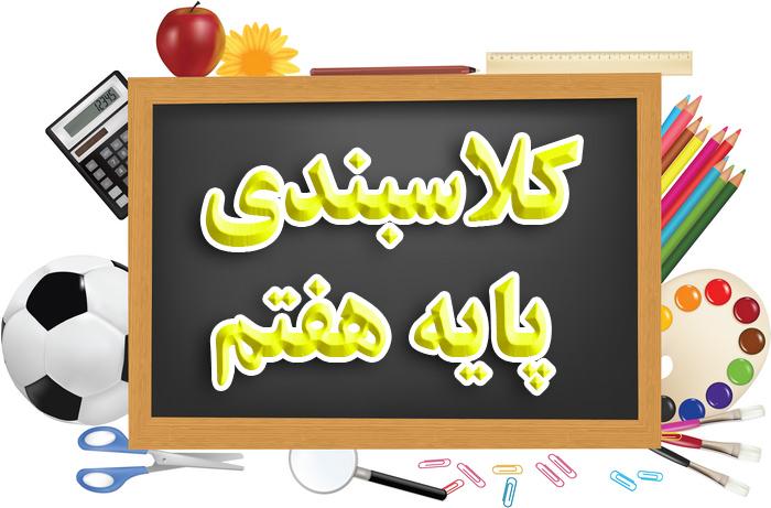 کلاسبندی پایه هفتم (جدید)